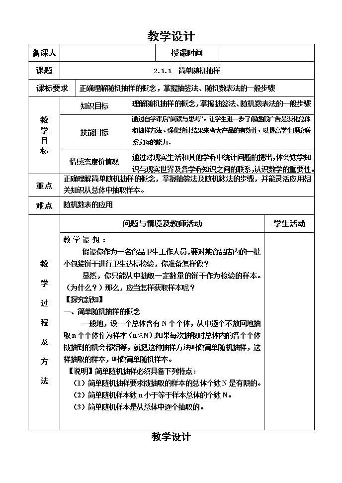 人教版A版（2019）课标高中数学必修二9.1.1简单随机抽样_教案01