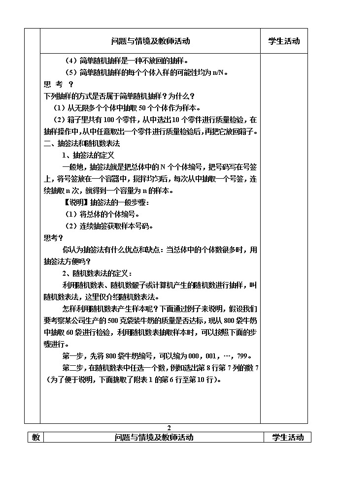 人教版A版（2019）课标高中数学必修二9.1.1简单随机抽样_教案02