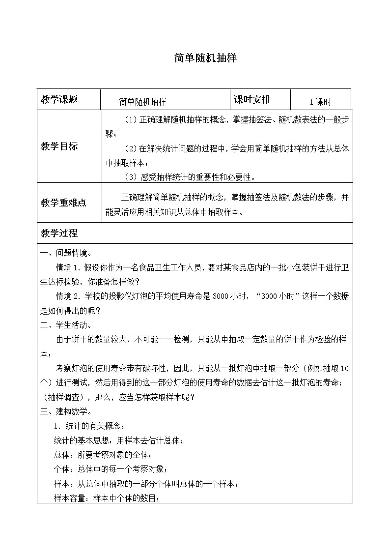 人教版A版（2019）课标高中数学必修二9.1.1简单随机抽样_教案01