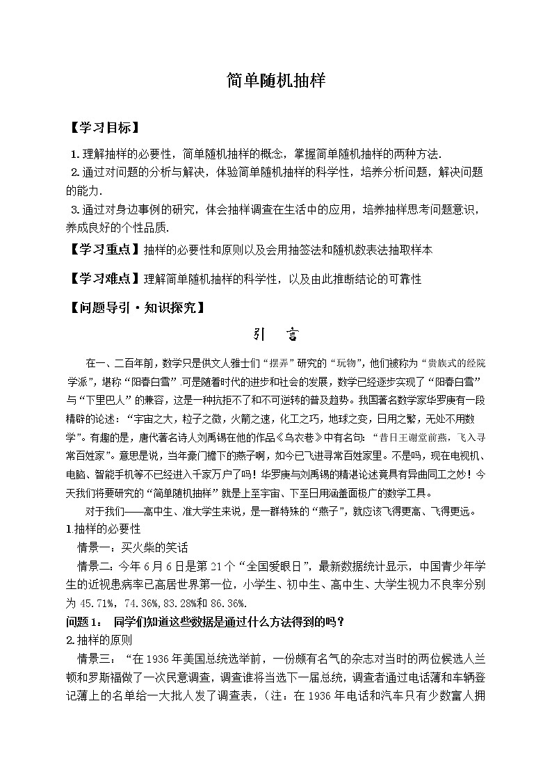 人教版A版（2019）课标高中数学必修二9.1.1简单随机抽样_教案01