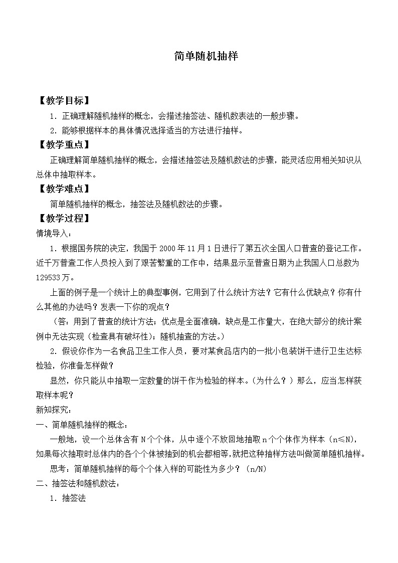 人教版A版（2019）课标高中数学必修二9.1.1简单随机抽样_教案01