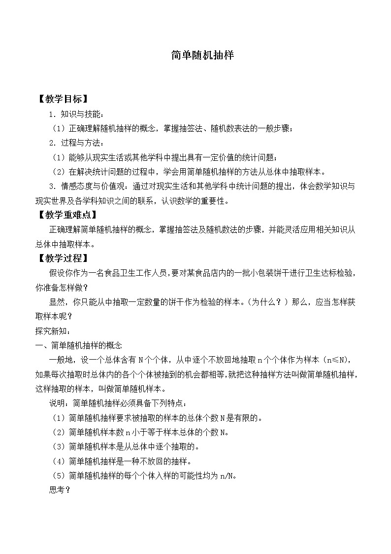 人教版A版（2019）课标高中数学必修二9.1.1简单随机抽样_教案01