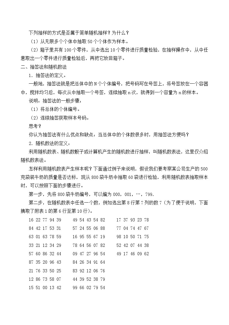 人教版A版（2019）课标高中数学必修二9.1.1简单随机抽样_教案02