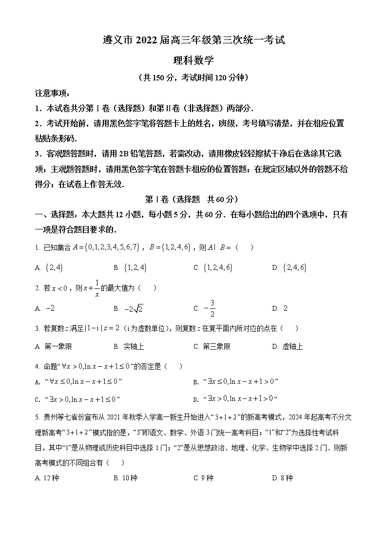 贵州省遵义市2022届高三第三次统一考试数学（理）试题及答案01