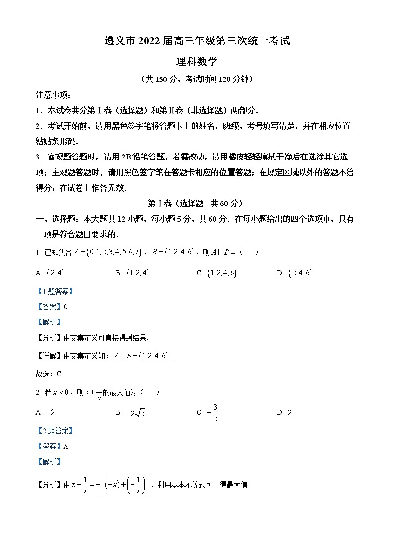 贵州省遵义市2022届高三第三次统一考试数学（理）试题及答案01