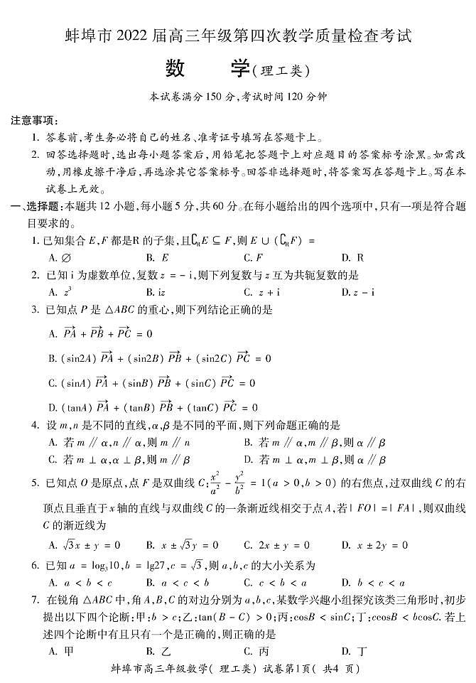 2022届安徽省蚌埠市高三第四次教学质量检查考试数学（理）试题及答案第1页