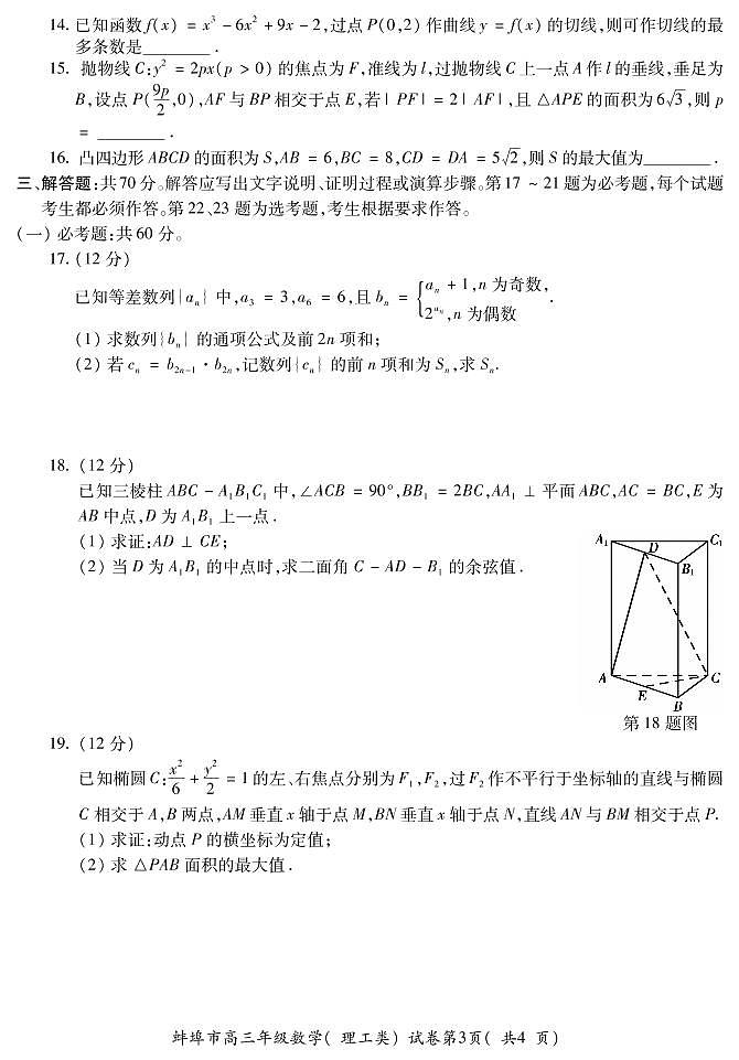 2022届安徽省蚌埠市高三第四次教学质量检查考试数学（理）试题及答案第3页