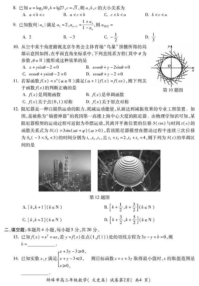 2022届安徽省蚌埠市高三第四次教学质量检查考试数学（文）试题及答案第2页