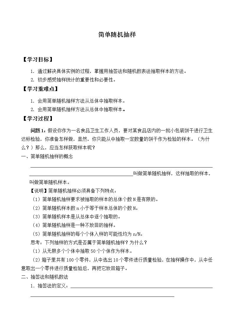 人教版A版（2019）课标高中数学必修二9.1.1简单随机抽样  学案01