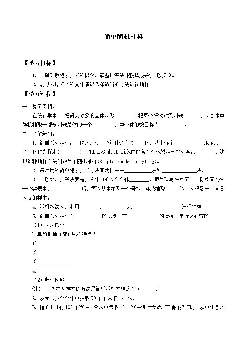 人教版A版（2019）课标高中数学必修二9.1.1简单随机抽样  学案01