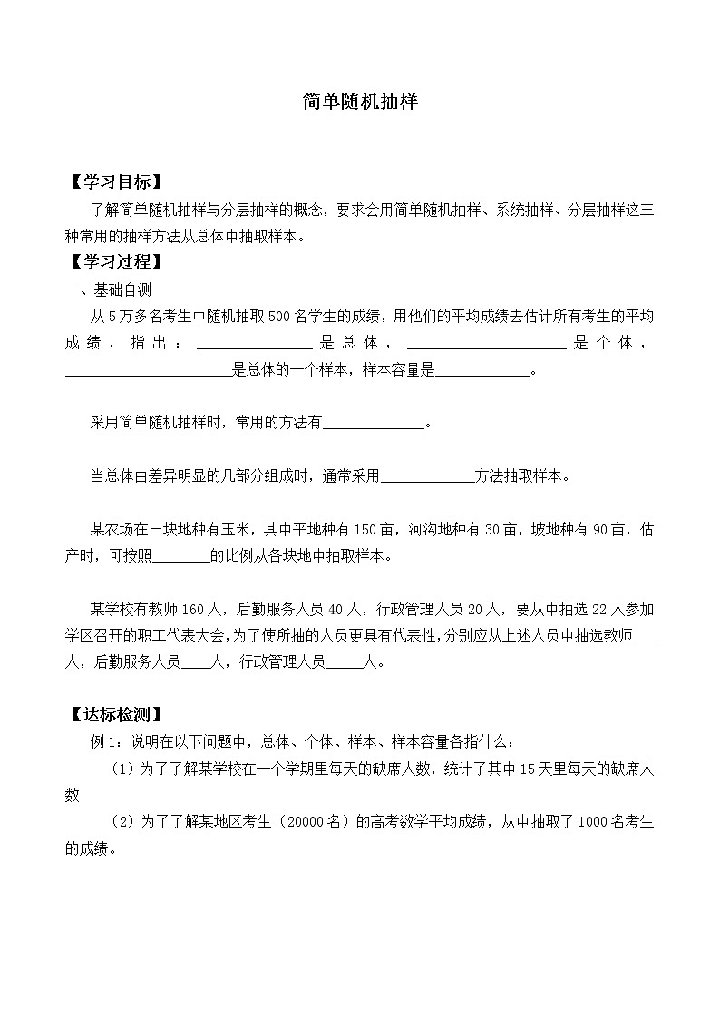 人教版A版（2019）课标高中数学必修二9.1.1简单随机抽样  学案01