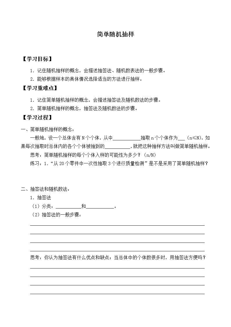 人教版A版（2019）课标高中数学必修二9.1.1简单随机抽样  学案01