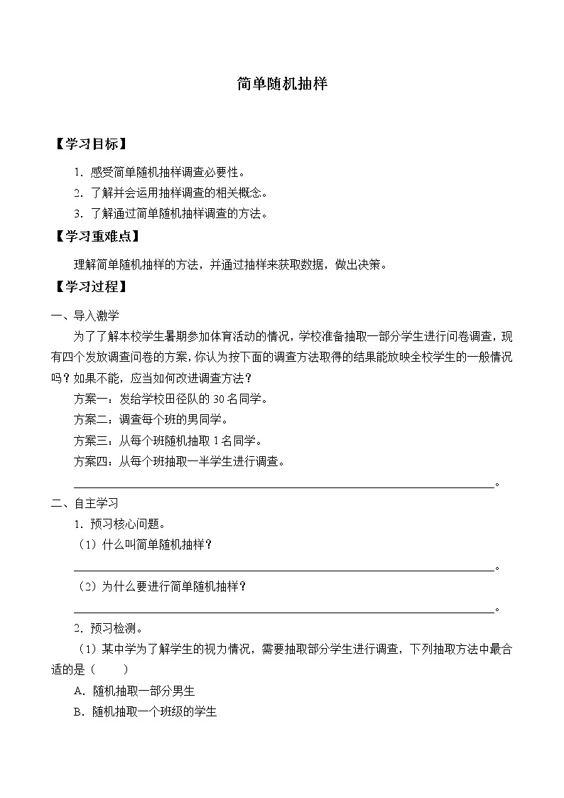 人教版A版（2019）课标高中数学必修二9.1.1简单随机抽样  学案01