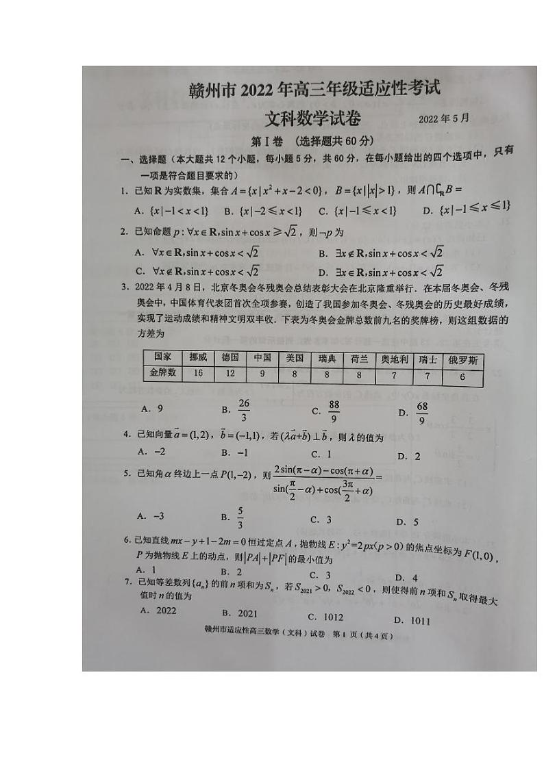 赣州市2022年高三适应性考试（二模）文科数学第1页