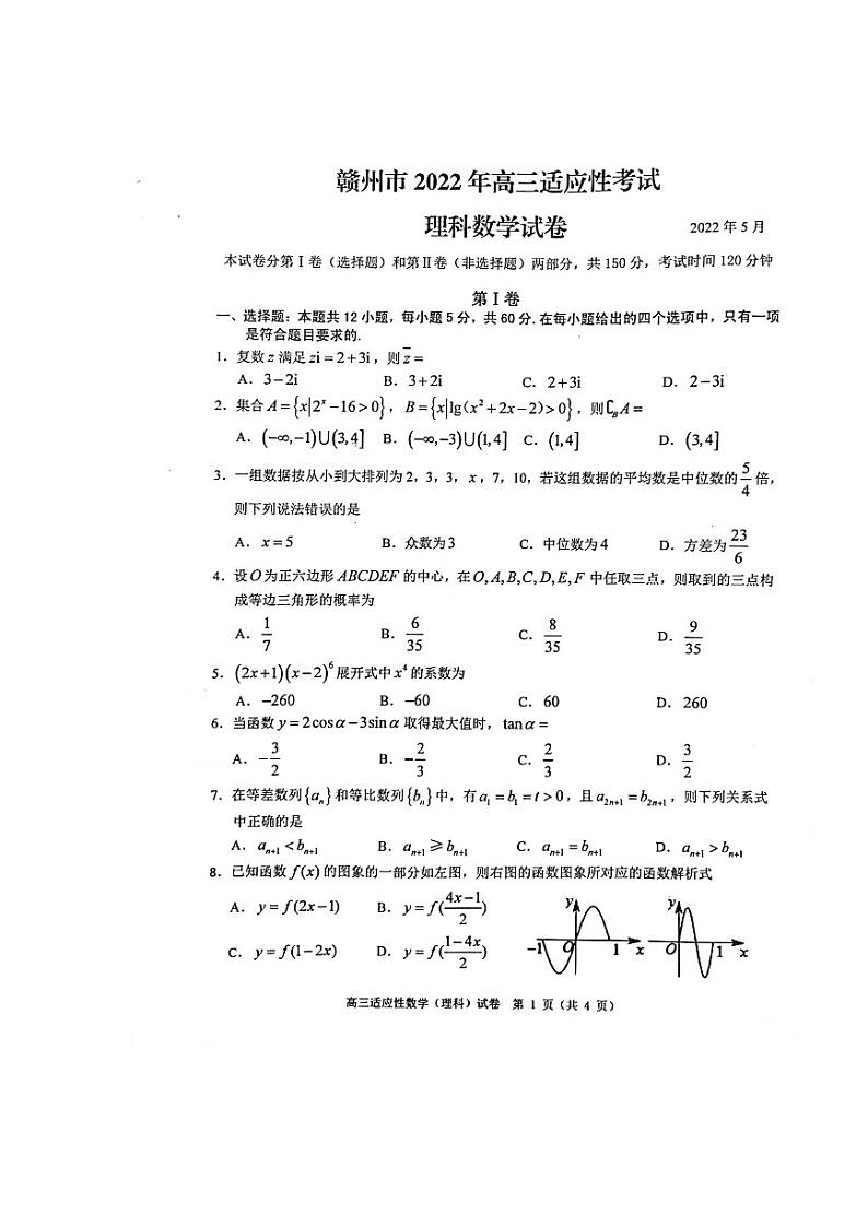 2022届江西省赣州市高三适应性考试（二模）数学（理）试题及答案01