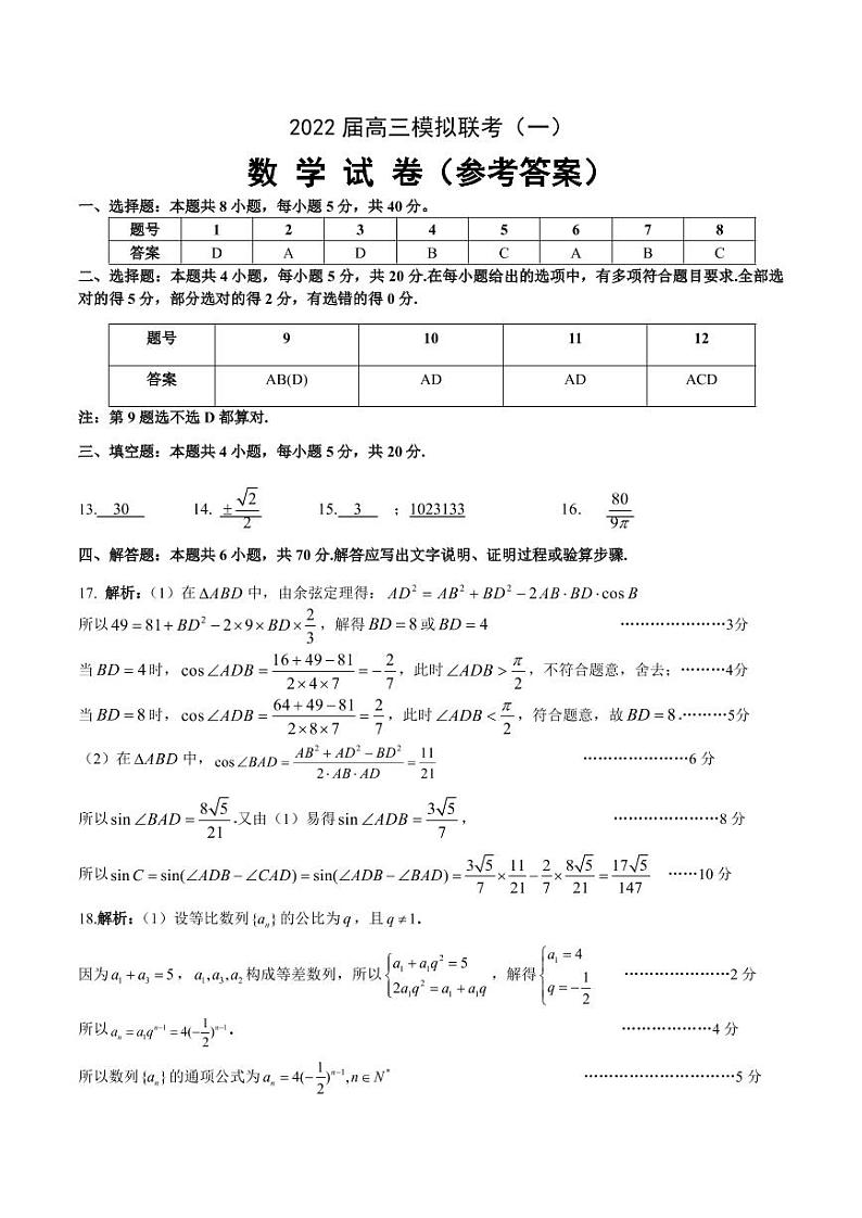 湖北省龙泉中学，宜昌一中，荆州中学等四校2021-2022学年高三下学期模拟联考数学试题答案第1页