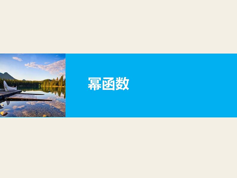 人教版（B版2019课标）高中数学必修二4.4幂函数   课件01
