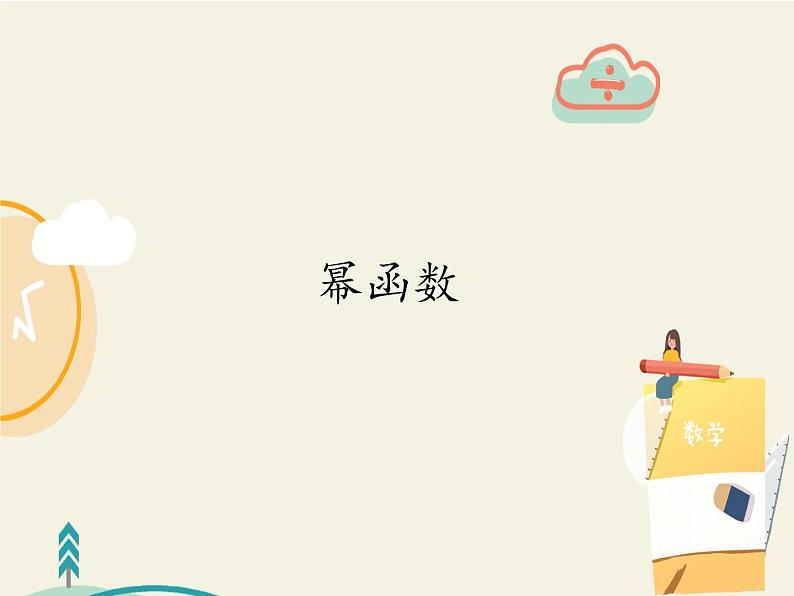 人教版（B版2019课标）高中数学必修二4.4幂函数   课件01