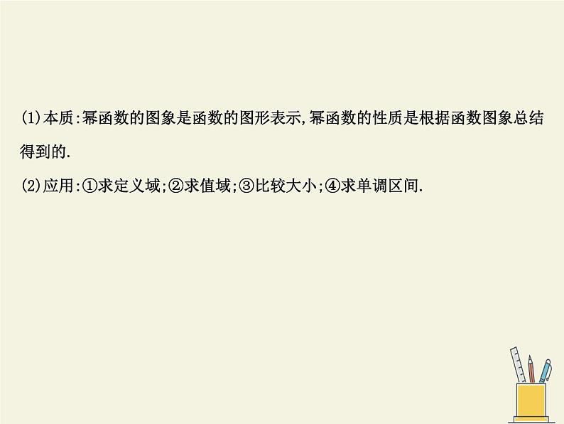 人教版（B版2019课标）高中数学必修二4.4幂函数   课件06