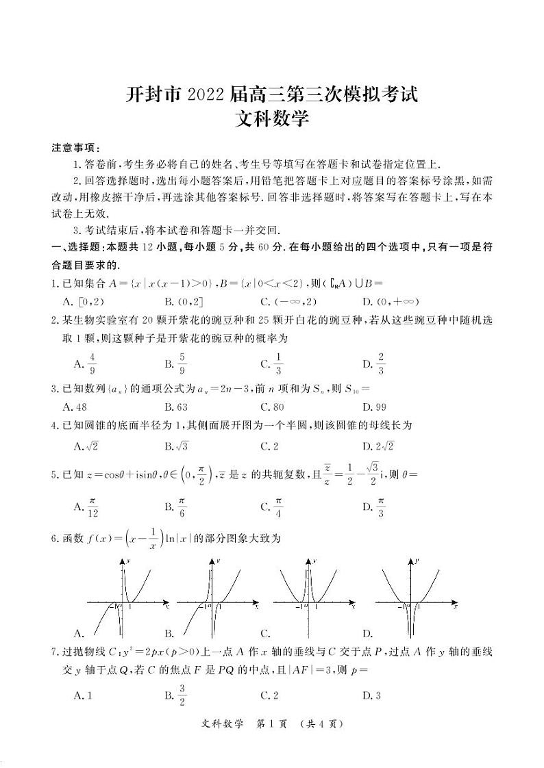 2022河南省开封高三三模文科数学试题及答案01