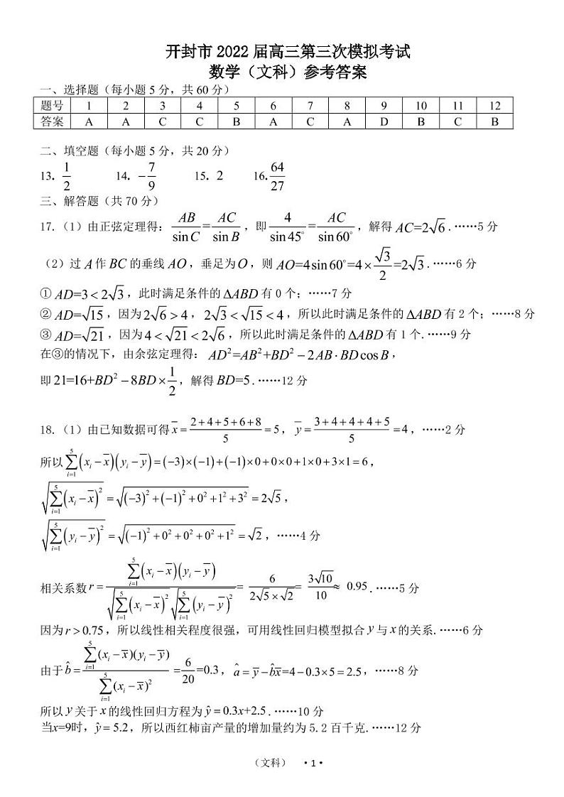 2022河南省开封高三三模文科数学试题及答案01