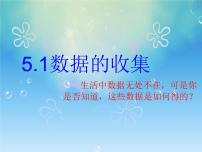 人教B版 (2019)必修 第二册5.1.1 数据的收集图文ppt课件