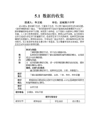 高中数学人教B版 (2019)必修 第二册5.1.1 数据的收集教案设计
