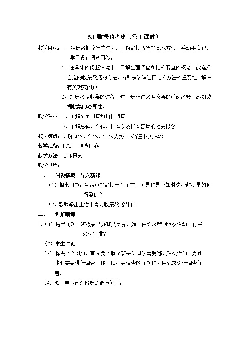 人教版（B版2019课标）高中数学必修二5.1数据的收集  教案01