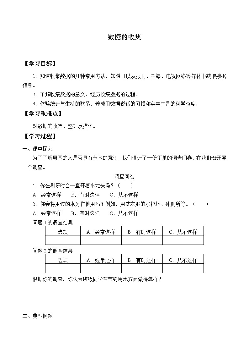 人教版（B版2019课标）高中数学必修二5.1数据的收集  学案01