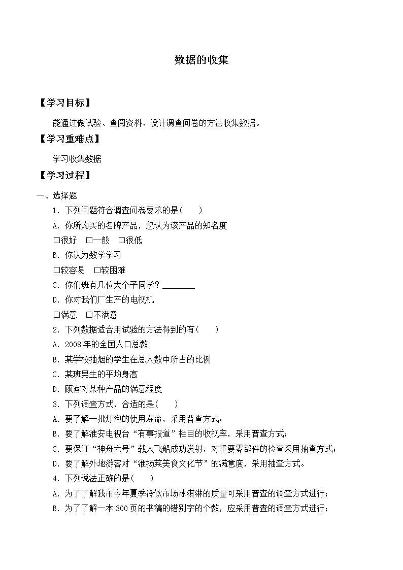 人教版（B版2019课标）高中数学必修二5.1数据的收集  学案01