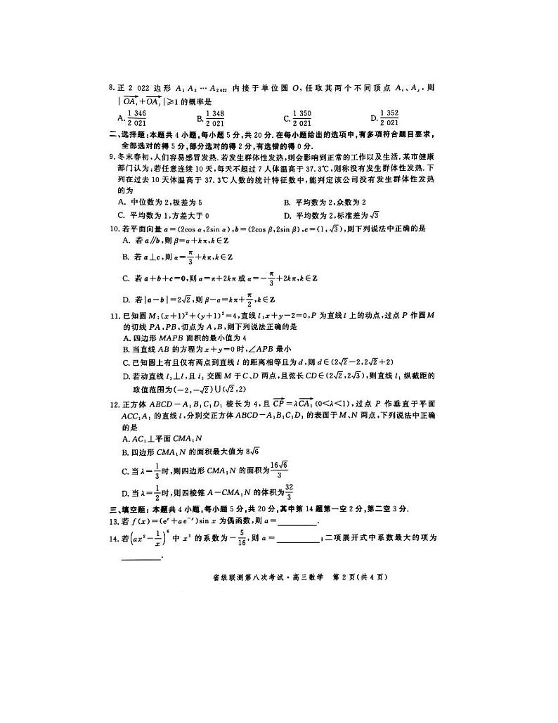 2022河北省省级联测高三第八次考试数学试题及答案02