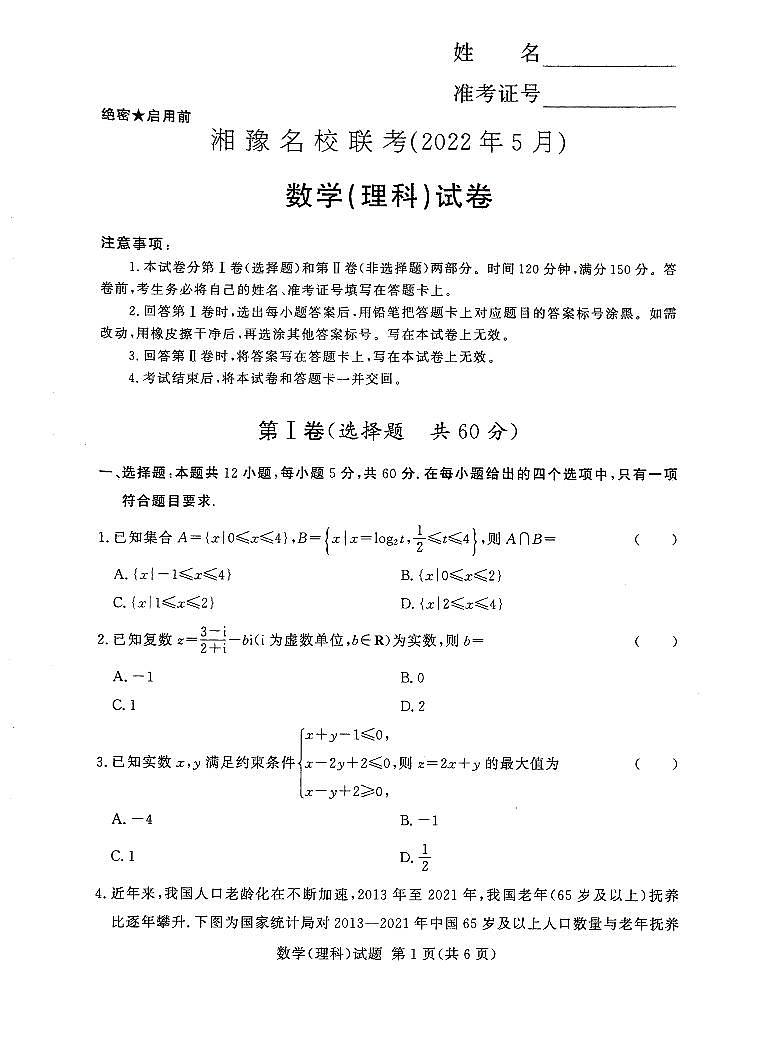 2022届湘豫名校高三下学期5月联考数学（理科）试卷第1页