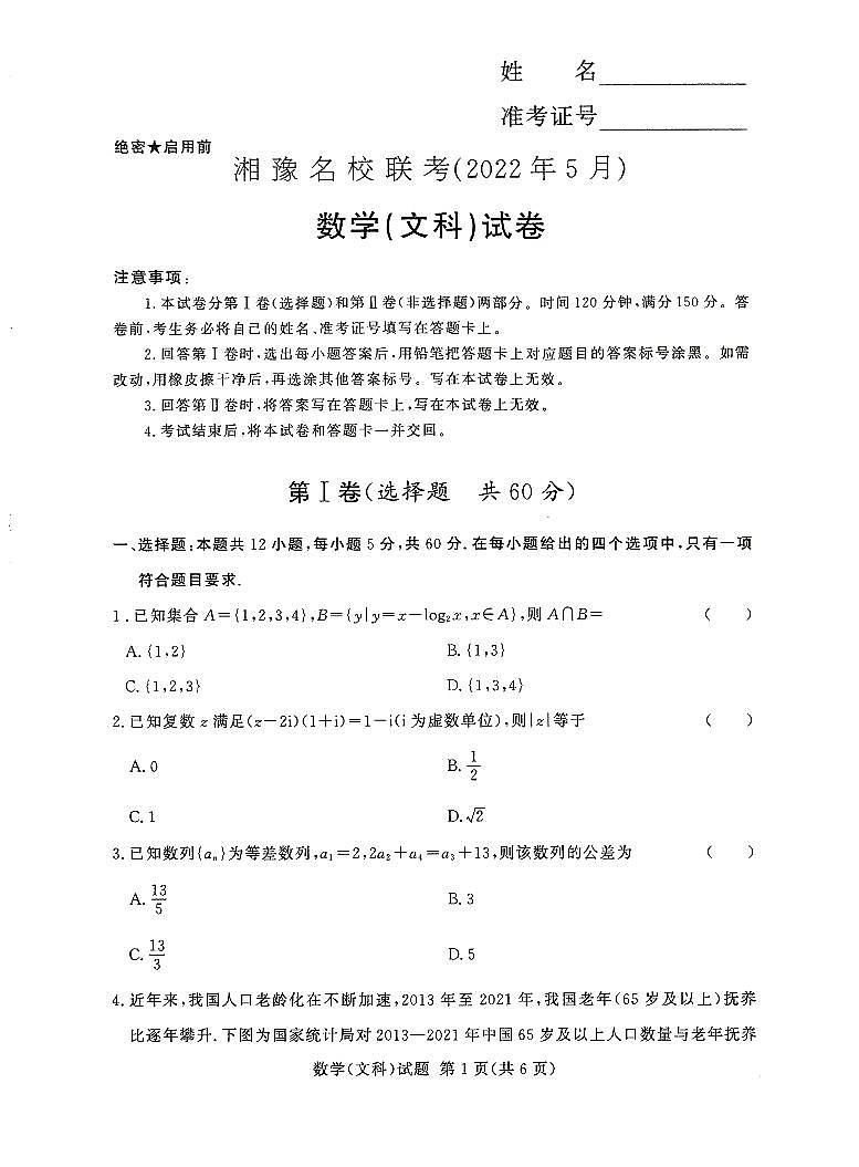 2022届湘豫名校高三下学期5月联考数学（文科）试卷第1页