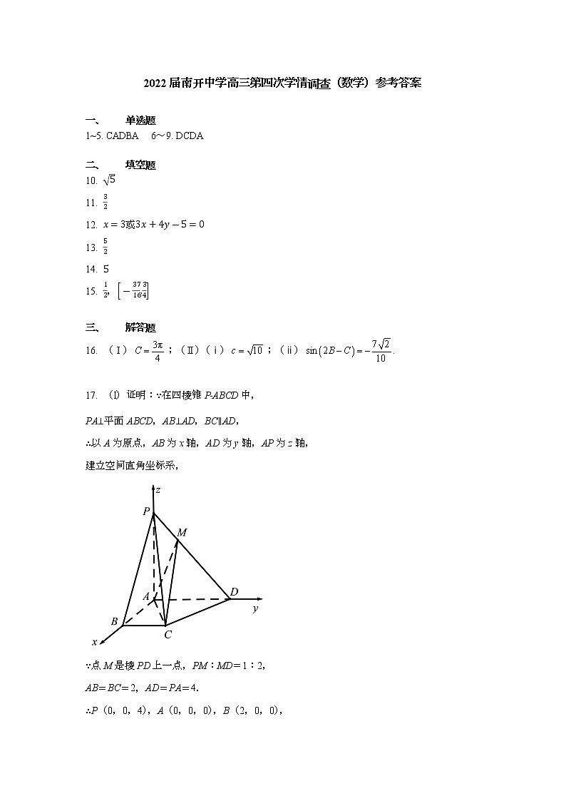2022届天津南开中学高三第四次学情调查（数学）参考答案练习题第1页