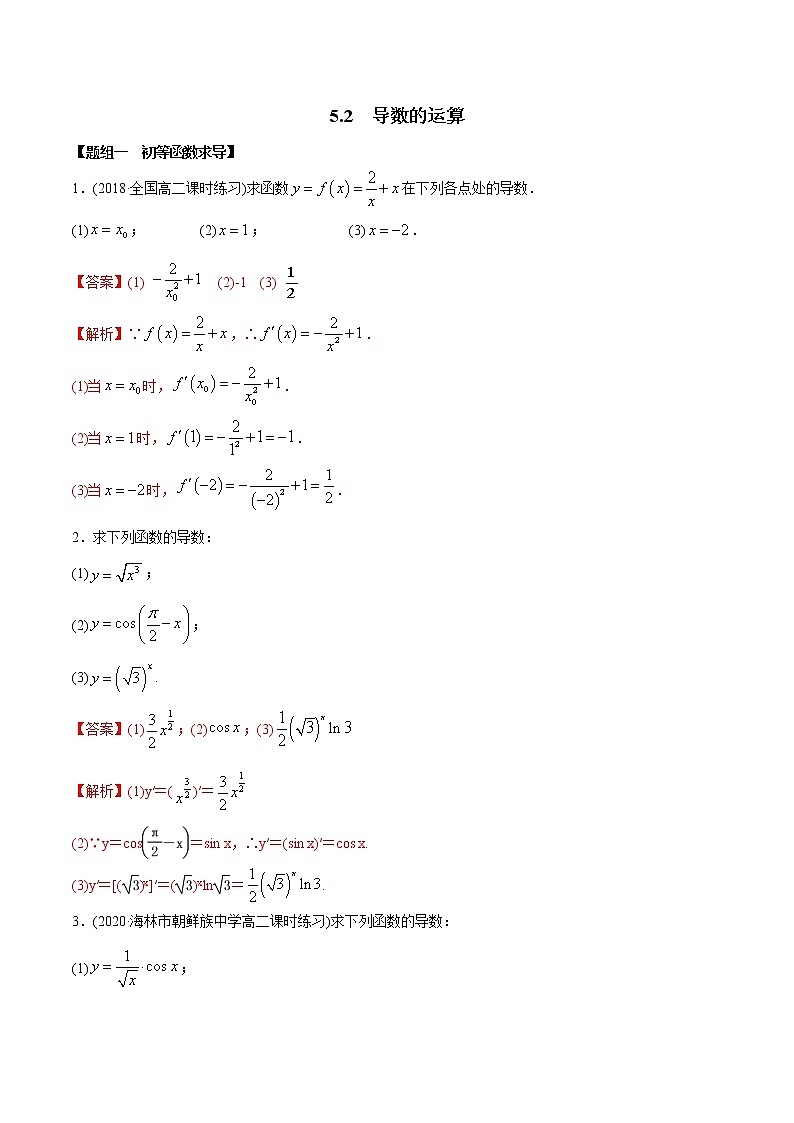 5.2 导数的运算（精练）-2022版高中数学新同步精讲讲练（选择性必修第二册）（教师版含解析）第1页