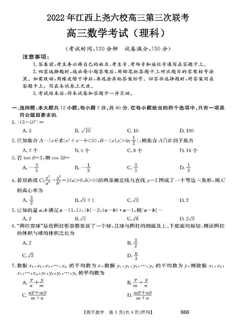 2022年江西上尧六校高三第三次联考理科数学试题含答案第1页