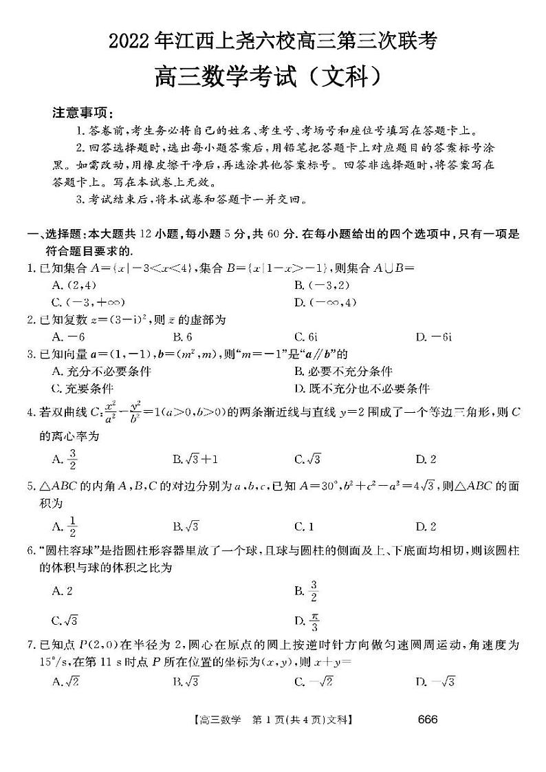 2022年江西上尧六校高三第三次联考文科数学试题含答案第1页