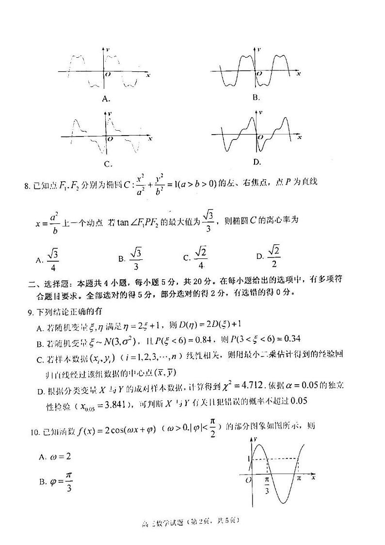 2022年高考适应性练习（一）数学试题含答案（烟台二模）第2页