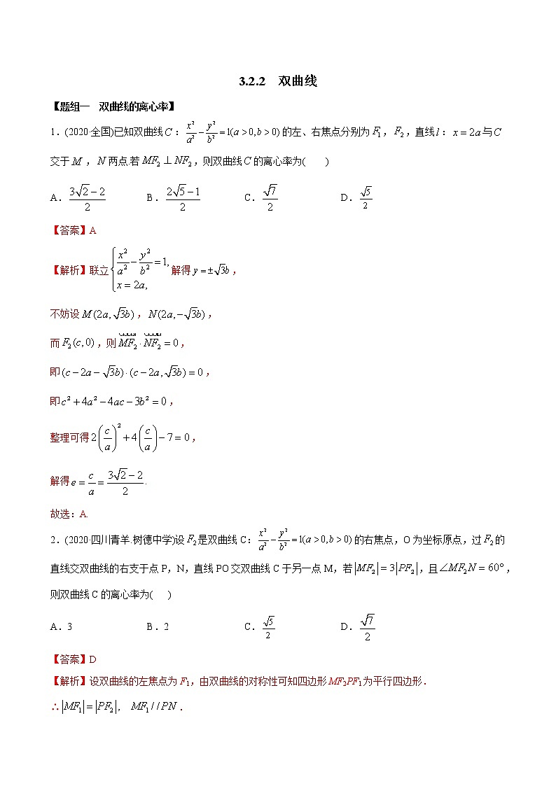 3.2.2 双曲线（第二课时）（精练）-2022版高中数学新同步精讲讲练（选择性必修第一册）（教师版含解析）第1页