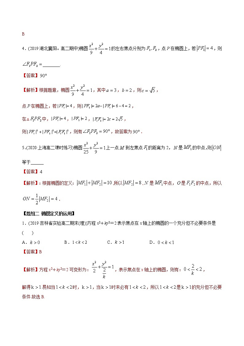 3.1.1 椭圆（第一课时）（精练）-2022版高中数学新同步精讲讲练（选择性必修第一册）（教师版含解析）第3页
