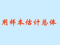 高中数学人教B版 (2019)必修 第二册5.1.4 用样本估计总体评课课件ppt