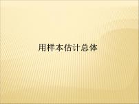 高中数学人教B版 (2019)必修 第二册5.1.4 用样本估计总体授课课件ppt