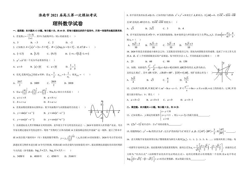 2021届安徽省淮南市高三下学期第一次模拟考试理科数学试题 PDF版第1页