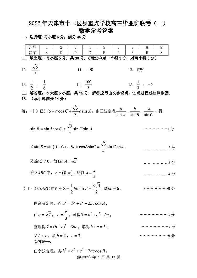 天津市2022届高三十二校数学一模答案练习题01