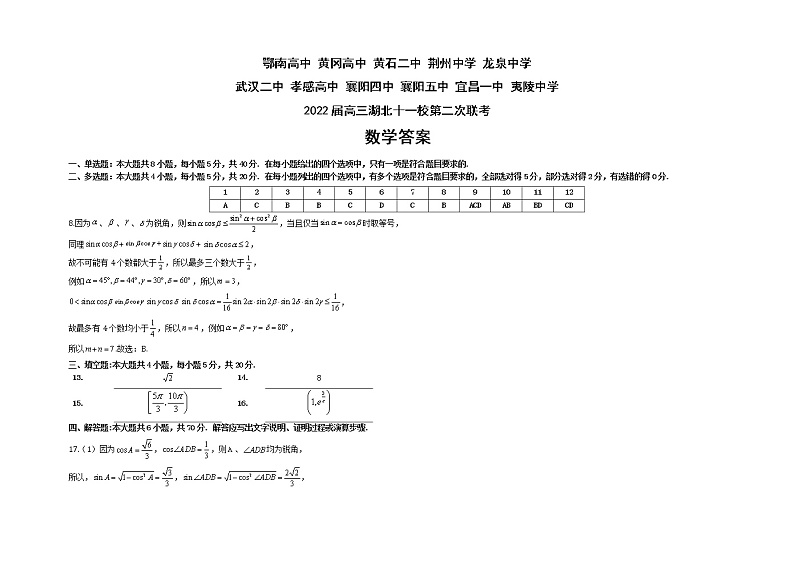 湖北省十一校2021-2022学年高三下学期第二次联考数学试题答案第1页