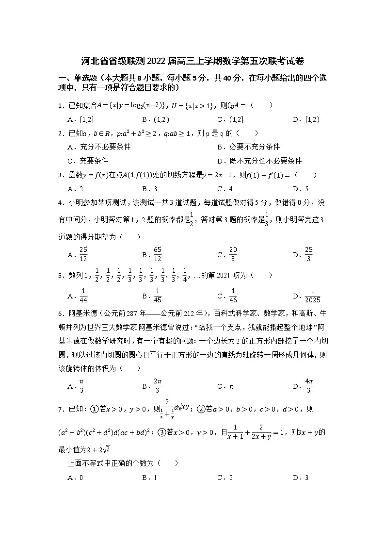 河北省省级联测2022届高三上学期数学第五次联考试卷第1页