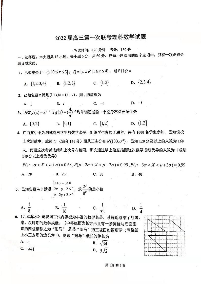 江西省八校2022届高三第一次联考数学（理）试卷第1页