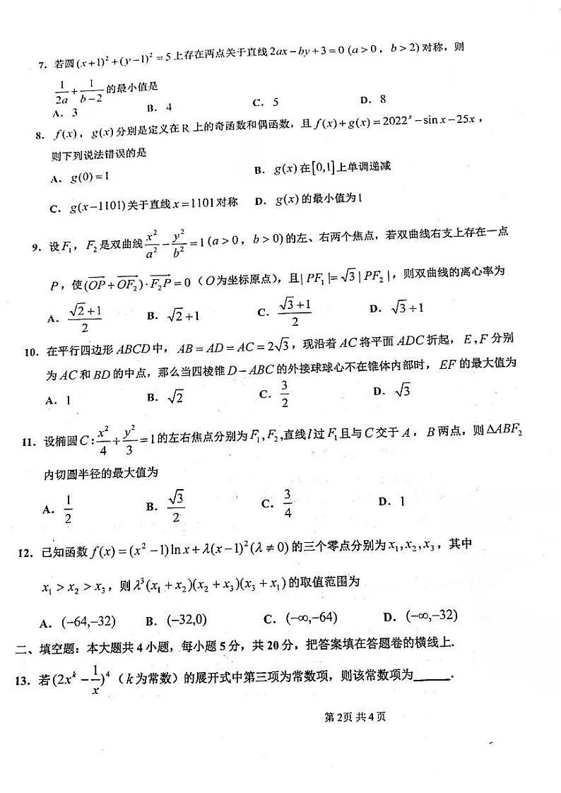 江西省八校2022届高三第一次联考数学（理）试卷第2页
