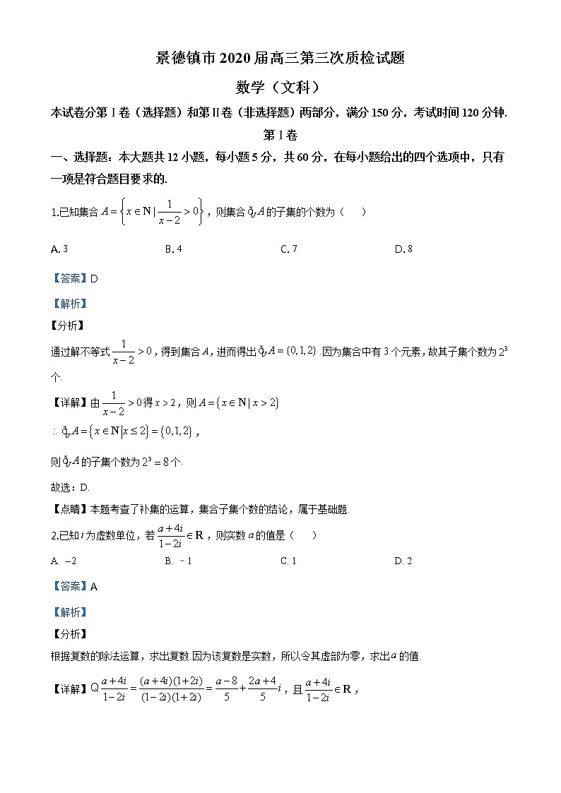 2020届江西省景德镇市高三第三次质检数学（文）试卷（解析版）第1页