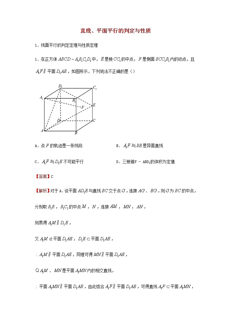 2022届高考数学二轮专题复习10直线平面平行的判定与性质习题含答案第1页